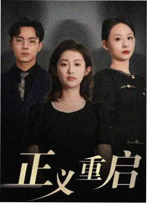 回声走廊悬疑剧海报
